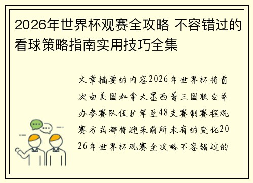 2026年世界杯观赛全攻略 不容错过的看球策略指南实用技巧全集