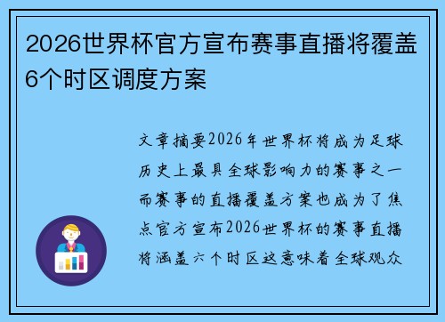 2026世界杯官方宣布赛事直播将覆盖6个时区调度方案