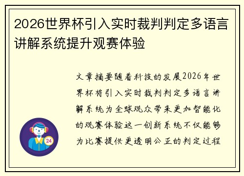 2026世界杯引入实时裁判判定多语言讲解系统提升观赛体验