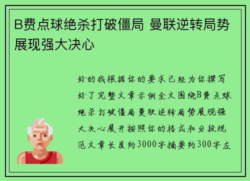 B费点球绝杀打破僵局 曼联逆转局势展现强大决心 B费点球绝杀打破僵局 曼联逆转局势展现强大决心