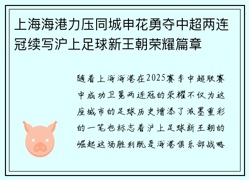 上海海港力压同城申花勇夺中超两连冠续写沪上足球新王朝荣耀篇章