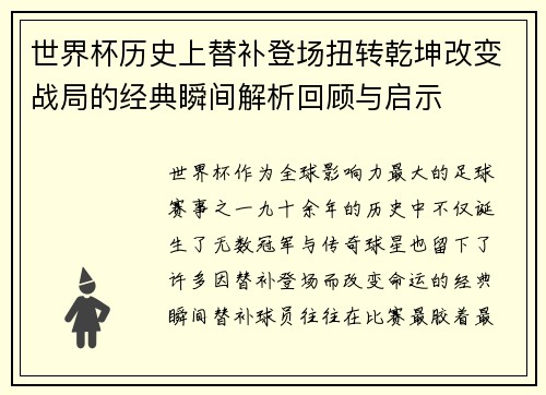 世界杯历史上替补登场扭转乾坤改变战局的经典瞬间解析回顾与启示