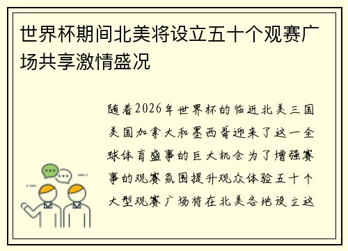 世界杯期间北美将设立五十个观赛广场共享激情盛况