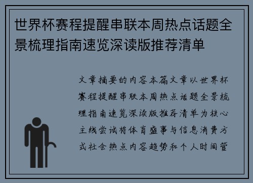 世界杯赛程提醒串联本周热点话题全景梳理指南速览深读版推荐清单