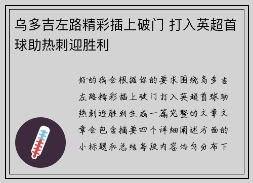 乌多吉左路精彩插上破门 打入英超首球助热刺迎胜利