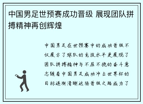 中国男足世预赛成功晋级 展现团队拼搏精神再创辉煌 中国男足世预赛成功晋级 展现团队拼搏精神再创辉煌