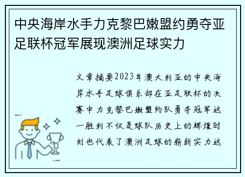 中央海岸水手力克黎巴嫩盟约勇夺亚足联杯冠军展现澳洲足球实力 中央海岸水手力克黎巴嫩盟约勇夺亚足联杯冠军展现澳洲足球实力