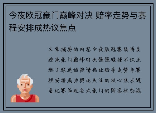 今夜欧冠豪门巅峰对决 赔率走势与赛程安排成热议焦点