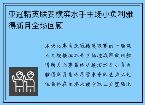 亚冠精英联赛横滨水手主场小负利雅得新月全场回顾 亚冠精英联赛横滨水手主场小负利雅得新月全场回顾