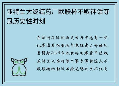 亚特兰大终结药厂欧联杯不败神话夺冠历史性时刻