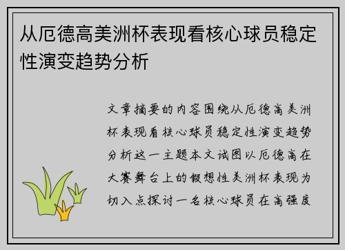 从厄德高美洲杯表现看核心球员稳定性演变趋势分析 从厄德高美洲杯表现看核心球员稳定性演变趋势分析