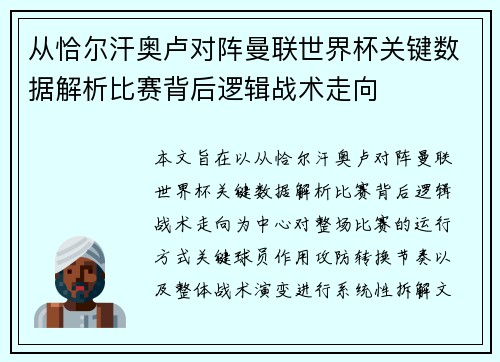 从恰尔汗奥卢对阵曼联世界杯关键数据解析比赛背后逻辑战术走向 从恰尔汗奥卢对阵曼联世界杯关键数据解析比赛背后逻辑战术走向