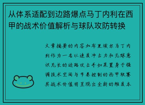 从体系适配到边路爆点马丁内利在西甲的战术价值解析与球队攻防转换 从体系适配到边路爆点马丁内利在西甲的战术价值解析与球队攻防转换