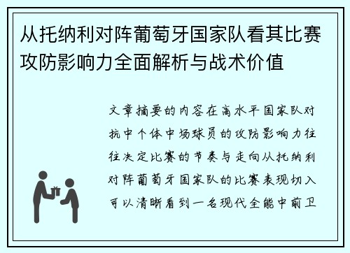 从托纳利对阵葡萄牙国家队看其比赛攻防影响力全面解析与战术价值