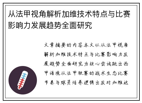 从法甲视角解析加维技术特点与比赛影响力发展趋势全面研究 从法甲视角解析加维技术特点与比赛影响力发展趋势全面研究