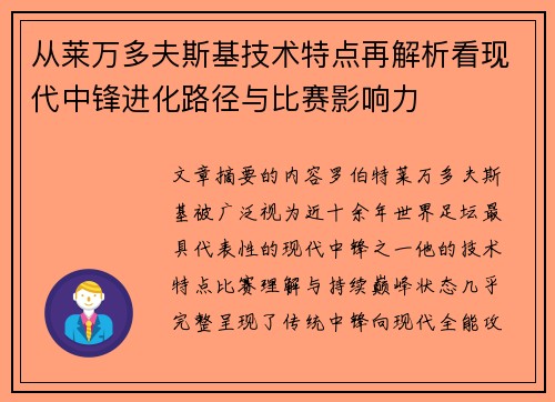 从莱万多夫斯基技术特点再解析看现代中锋进化路径与比赛影响力 从莱万多夫斯基技术特点再解析看现代中锋进化路径与比赛影响力