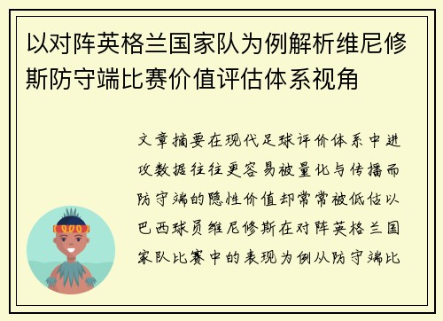 以对阵英格兰国家队为例解析维尼修斯防守端比赛价值评估体系视角 以对阵英格兰国家队为例解析维尼修斯防守端比赛价值评估体系视角