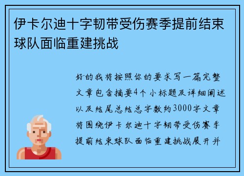伊卡尔迪十字韧带受伤赛季提前结束球队面临重建挑战