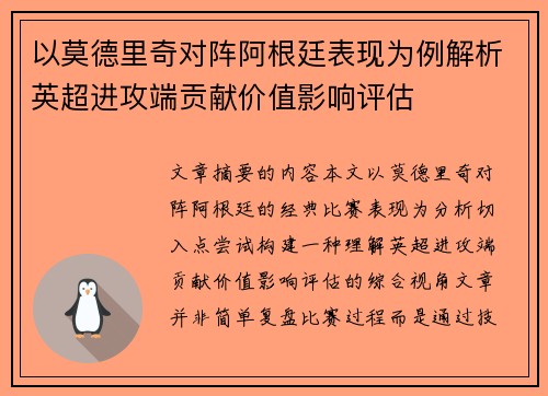 以莫德里奇对阵阿根廷表现为例解析英超进攻端贡献价值影响评估