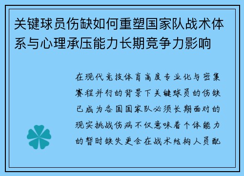 关键球员伤缺如何重塑国家队战术体系与心理承压能力长期竞争力影响