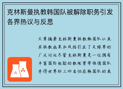 克林斯曼执教韩国队被解除职务引发各界热议与反思 克林斯曼执教韩国队被解除职务引发各界热议与反思