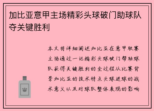 加比亚意甲主场精彩头球破门助球队夺关键胜利 加比亚意甲主场精彩头球破门助球队夺关键胜利