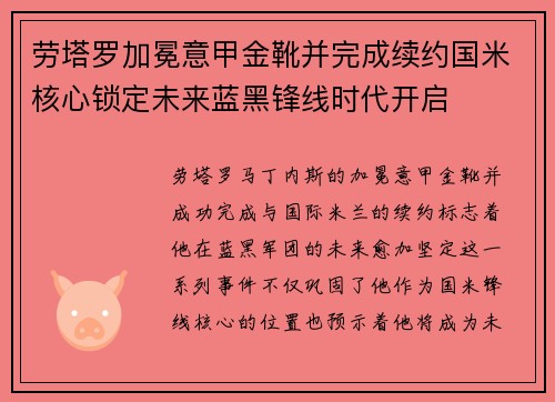劳塔罗加冕意甲金靴并完成续约国米核心锁定未来蓝黑锋线时代开启 劳塔罗加冕意甲金靴并完成续约国米核心锁定未来蓝黑锋线时代开启