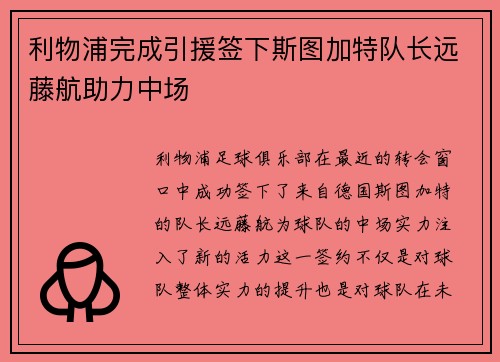 利物浦完成引援签下斯图加特队长远藤航助力中场