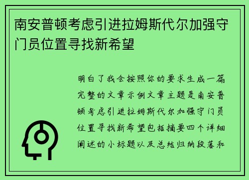 南安普顿考虑引进拉姆斯代尔加强守门员位置寻找新希望
