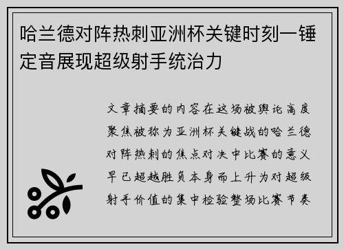 哈兰德对阵热刺亚洲杯关键时刻一锤定音展现超级射手统治力
