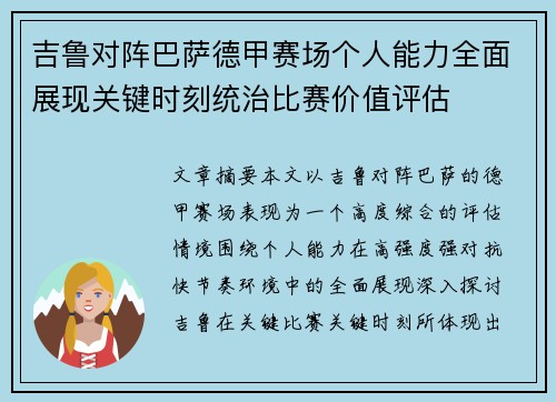 吉鲁对阵巴萨德甲赛场个人能力全面展现关键时刻统治比赛价值评估 吉鲁对阵巴萨德甲赛场个人能力全面展现关键时刻统治比赛价值评估