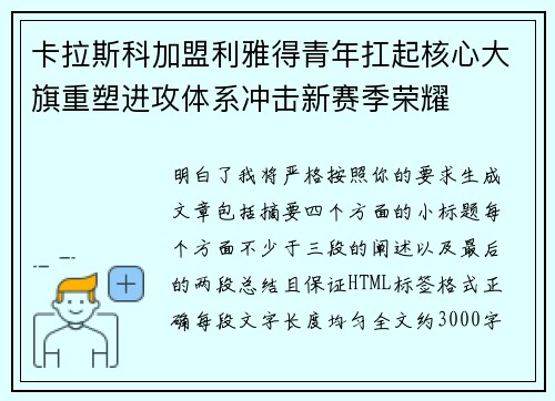 卡拉斯科加盟利雅得青年扛起核心大旗重塑进攻体系冲击新赛季荣耀