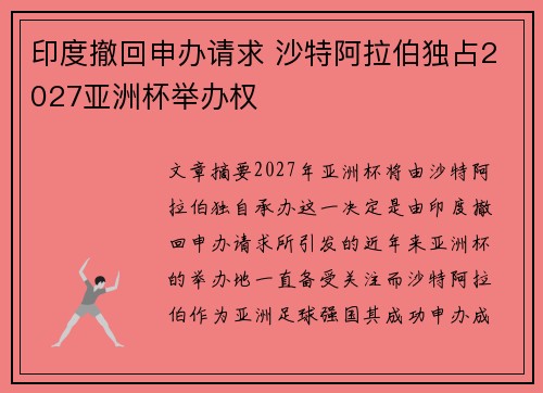 印度撤回申办请求 沙特阿拉伯独占2027亚洲杯举办权
