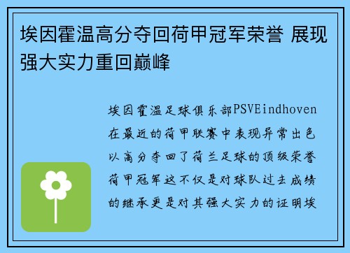 埃因霍温高分夺回荷甲冠军荣誉 展现强大实力重回巅峰