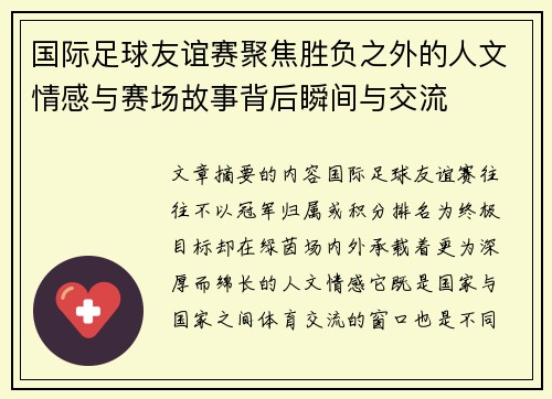 国际足球友谊赛聚焦胜负之外的人文情感与赛场故事背后瞬间与交流 国际足球友谊赛聚焦胜负之外的人文情感与赛场故事背后瞬间与交流