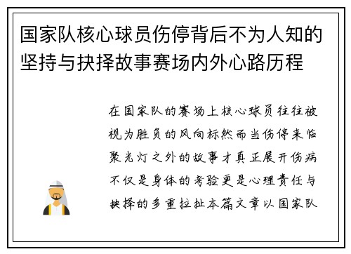 国家队核心球员伤停背后不为人知的坚持与抉择故事赛场内外心路历程 国家队核心球员伤停背后不为人知的坚持与抉择故事赛场内外心路历程