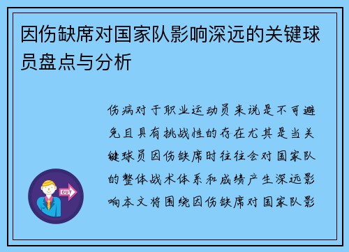 因伤缺席对国家队影响深远的关键球员盘点与分析 因伤缺席对国家队影响深远的关键球员盘点与分析