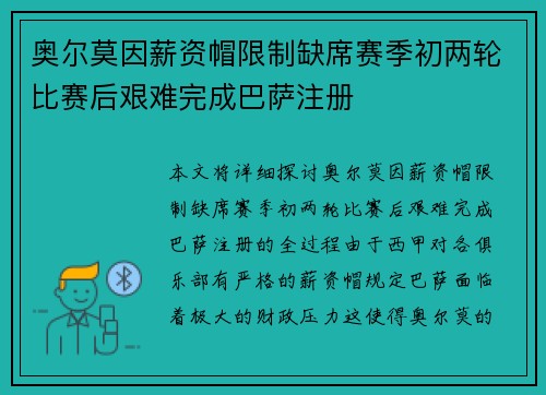 奥尔莫因薪资帽限制缺席赛季初两轮比赛后艰难完成巴萨注册 奥尔莫因薪资帽限制缺席赛季初两轮比赛后艰难完成巴萨注册