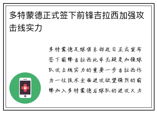 多特蒙德正式签下前锋吉拉西加强攻击线实力