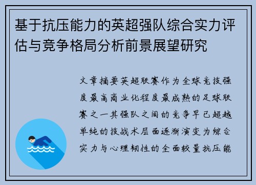 基于抗压能力的英超强队综合实力评估与竞争格局分析前景展望研究 基于抗压能力的英超强队综合实力评估与竞争格局分析前景展望研究