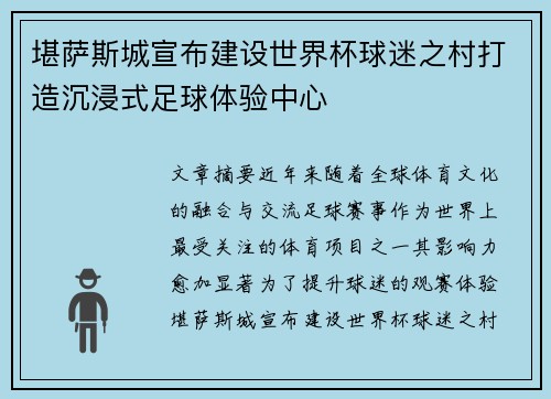 堪萨斯城宣布建设世界杯球迷之村打造沉浸式足球体验中心 堪萨斯城宣布建设世界杯球迷之村打造沉浸式足球体验中心