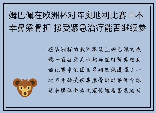 姆巴佩在欧洲杯对阵奥地利比赛中不幸鼻梁骨折 接受紧急治疗能否继续参赛成疑