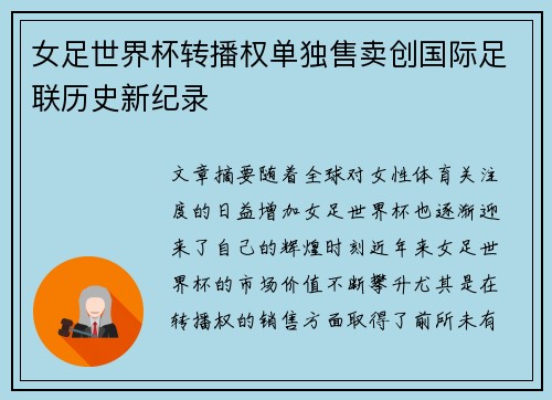 女足世界杯转播权单独售卖创国际足联历史新纪录 女足世界杯转播权单独售卖创国际足联历史新纪录
