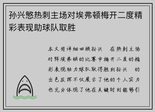 孙兴慜热刺主场对埃弗顿梅开二度精彩表现助球队取胜 孙兴慜热刺主场对埃弗顿梅开二度精彩表现助球队取胜