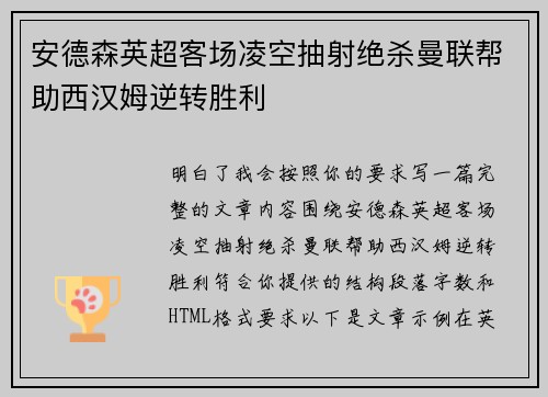 安德森英超客场凌空抽射绝杀曼联帮助西汉姆逆转胜利