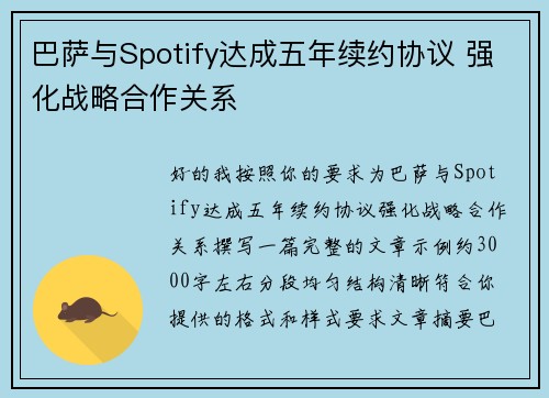 巴萨与Spotify达成五年续约协议 强化战略合作关系