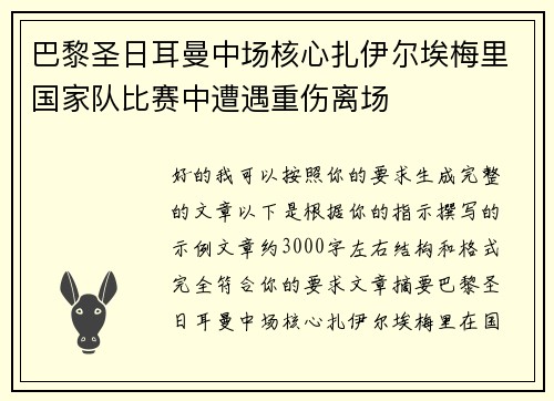 巴黎圣日耳曼中场核心扎伊尔埃梅里国家队比赛中遭遇重伤离场 巴黎圣日耳曼中场核心扎伊尔埃梅里国家队比赛中遭遇重伤离场