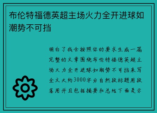 布伦特福德英超主场火力全开进球如潮势不可挡 布伦特福德英超主场火力全开进球如潮势不可挡