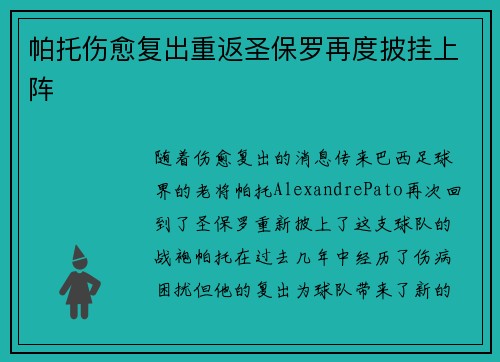 帕托伤愈复出重返圣保罗再度披挂上阵