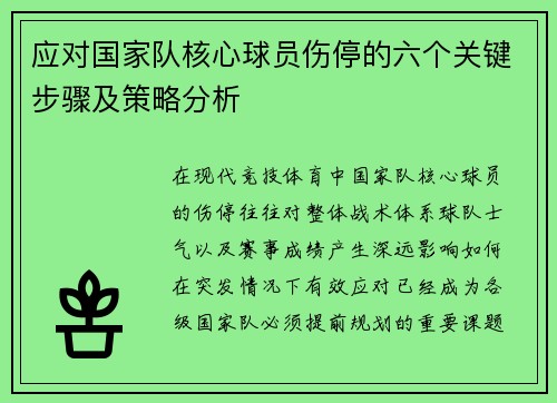 应对国家队核心球员伤停的六个关键步骤及策略分析